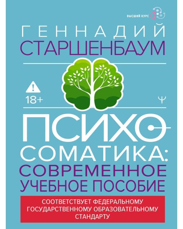 Психосоматика. Современное учебно-практическое руководство