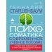 Психосоматика. Современное учебно-практическое руководство