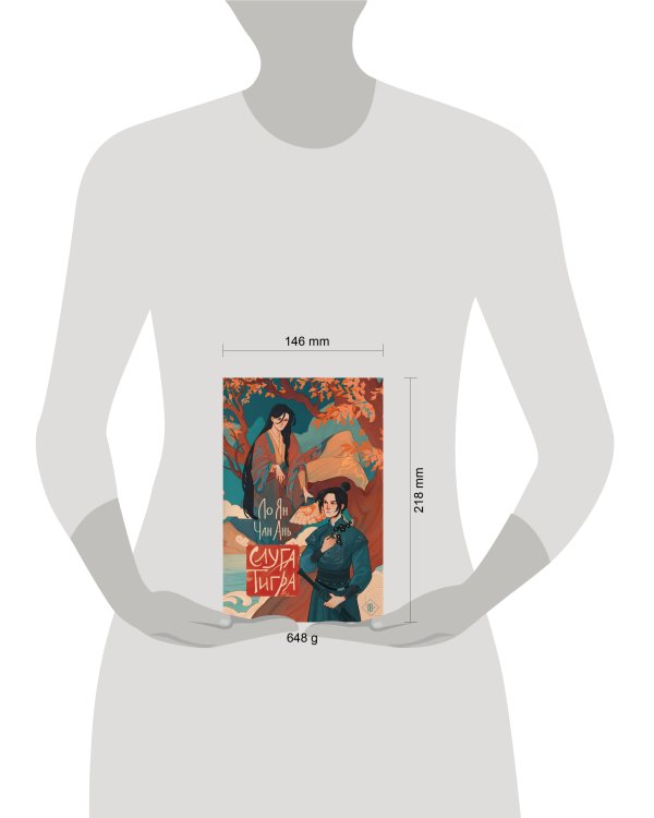 Слуга тигра