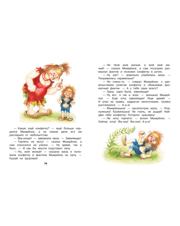 Мымрёнок и Чудо в Перьях