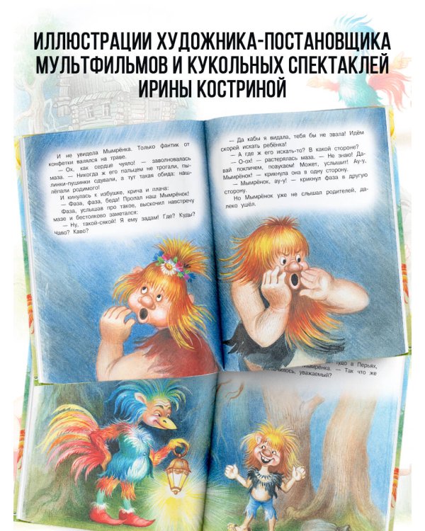 Мымрёнок и Чудо в Перьях