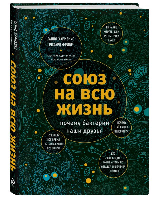 Союз на всю жизнь: почему бактерии наши друзья