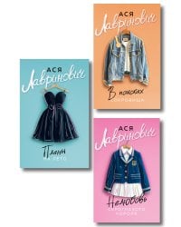 Комплект: Планы на лето (новый покет) + В поисках сокровища (новый покет)+Нелюбовь сероглазого короля (новый покет)