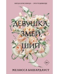 Девушка, змей, шип