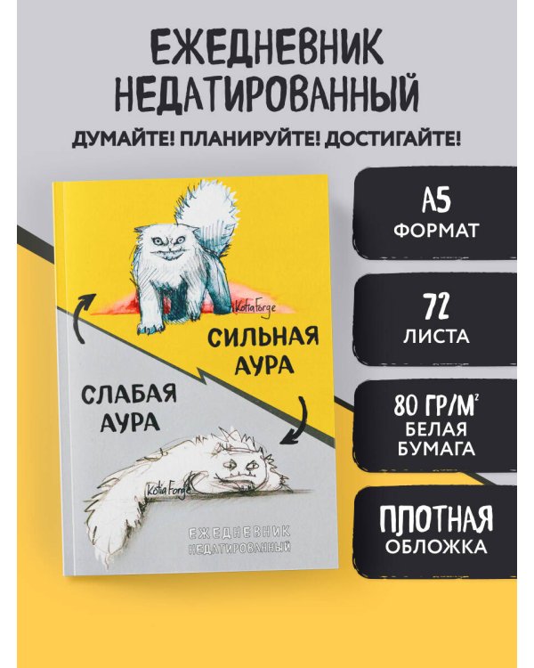 Сильная аура/слабая аура. Ежедневник недатированный (А5, 72 л.)