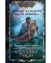 Всем, кому должна, — прощаю, или От любви страховки нет!