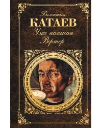 Уже написан Вертер