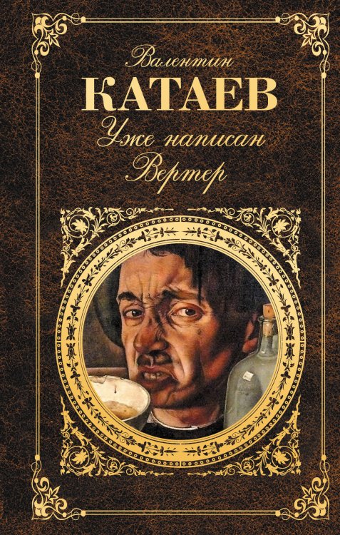 Обложка книги «Уже написан Вертер» — Катаев Валентин Петрович, ISBN 9785699616596