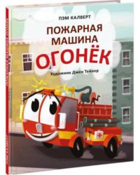 Пожарная машина Огонёк
