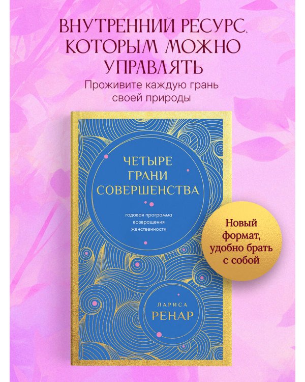 Четыре грани совершенства. Годовая программа возвращения женственности (европокет)