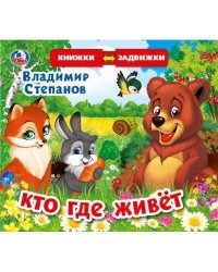 В.Степанов. Кто где живет (книжка задвижки-раздвижки). 4 разворота, 4 задвижки. в кор.40шт