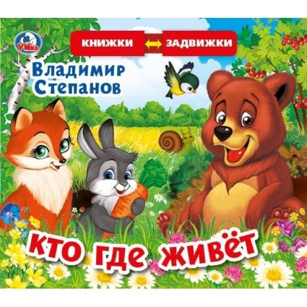 Обложка книги «В.Степанов. Кто где живет (книжка задвижки-раздвижки). 4 разворота, 4 задвижки. в кор.40шт», ISBN 9785506025153