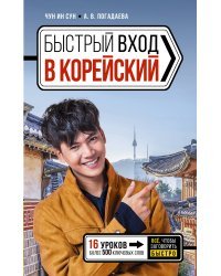 Быстрый вход в КОРЕЙСКИЙ