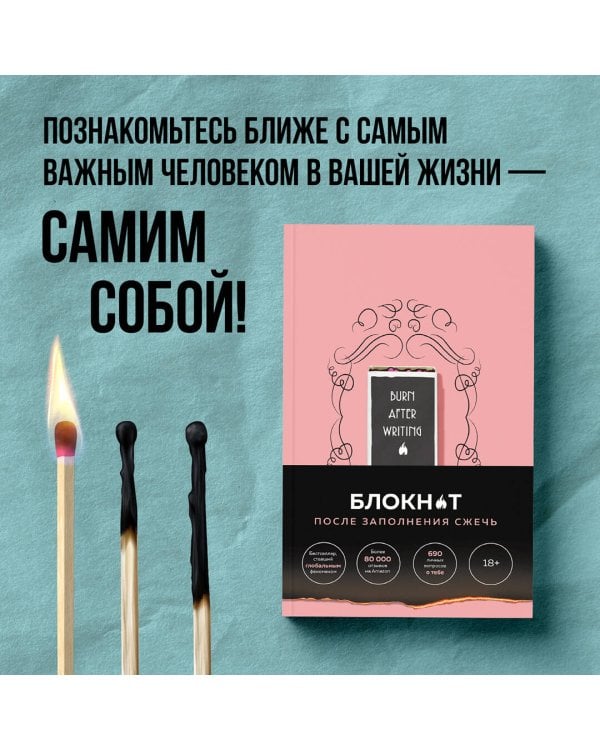 После заполнения сжечь (англ. назв. Burn After Writing). Блокнот для знакомства с самим собой