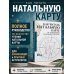 Дополнительное изображение книги «Как читать натальную карту. От асцендентов до домов и аспектов»