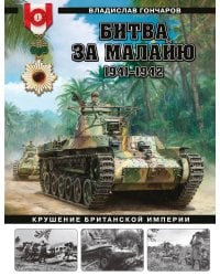Битва за Малайю 1941–1942: Крушение Британской империи