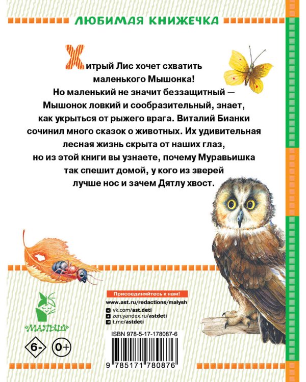 Лис и Мышонок. Сказки