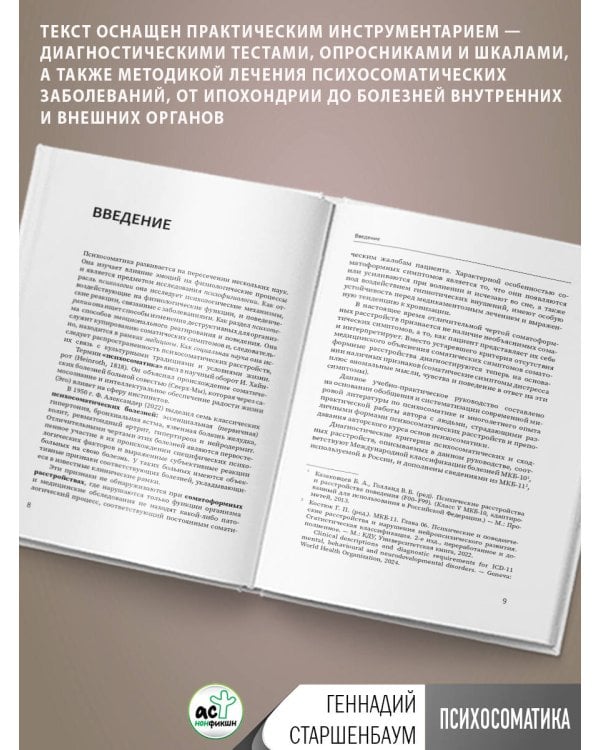 Психосоматика. Современное учебно-практическое руководство
