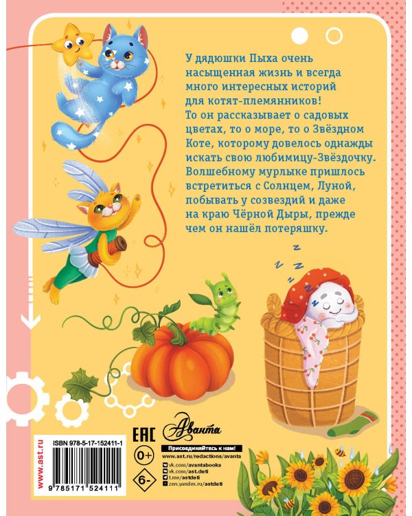 Приключения кота Пыха