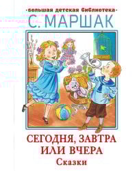 Сегодня, завтра или вчера. Сказки