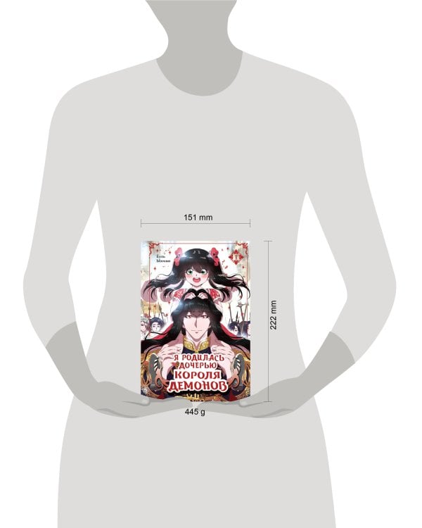 Я родилась дочерью короля демонов. Том 1