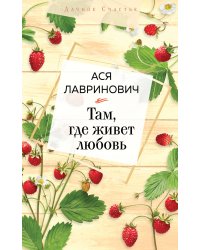 Там, где живет любовь