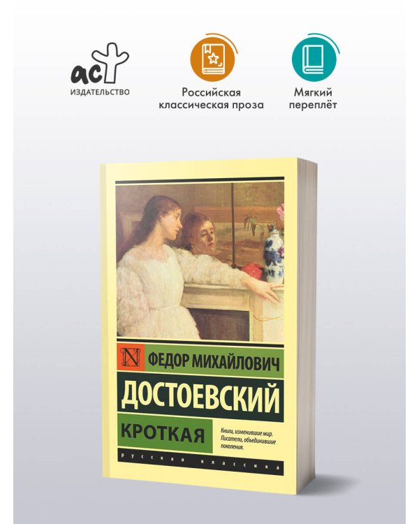 Кроткая