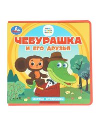 Чебурашка и его друзья. Чебурашка (книга eva) 133x133мм 10стр Умка в кор.40шт