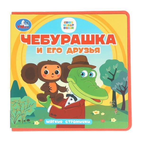 Обложка книги «Чебурашка и его друзья. Чебурашка (книга eva) 133x133мм 10стр Умка в кор.40шт», ISBN 9785506102090