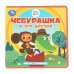 Обложка книги «Чебурашка и его друзья. Чебурашка (книга eva) 133x133мм 10стр Умка в кор.40шт», ISBN 9785506102090