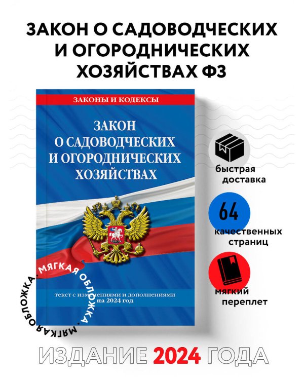 Закон о садоводческих и огороднических хозяйствах ФЗ по сост. на 2024 год / № 217 ФЗ