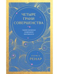 Четыре грани совершенства. Годовая программа возвращения женственности (европокет)