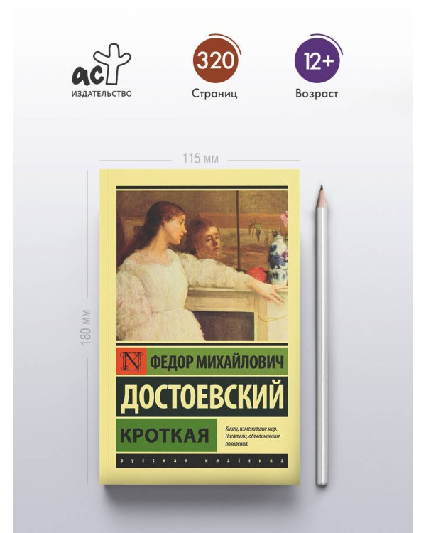 Кроткая