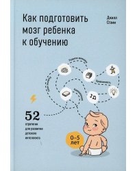 Как подготовить мозг ребенка к обучению