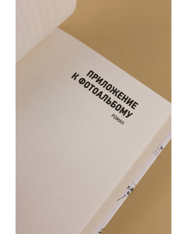 Приложение к фотоальбому