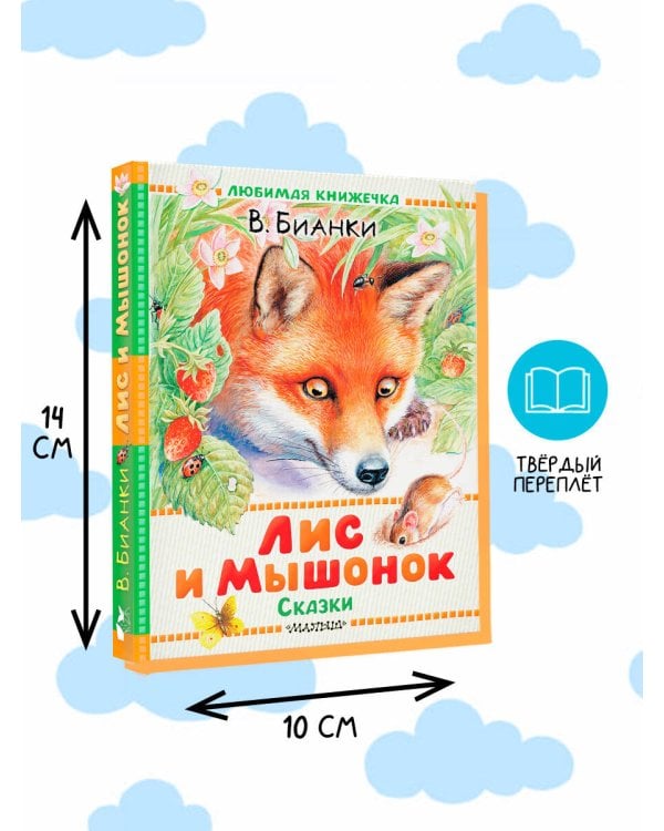 Лис и Мышонок. Сказки