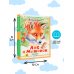 Любимая книжечка Лис и Мышонок. Сказки