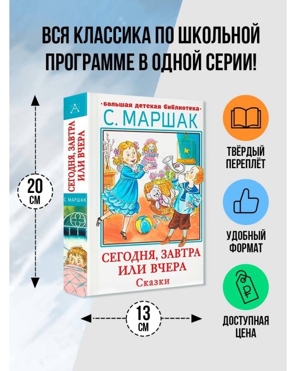 Сегодня, завтра или вчера. Сказки