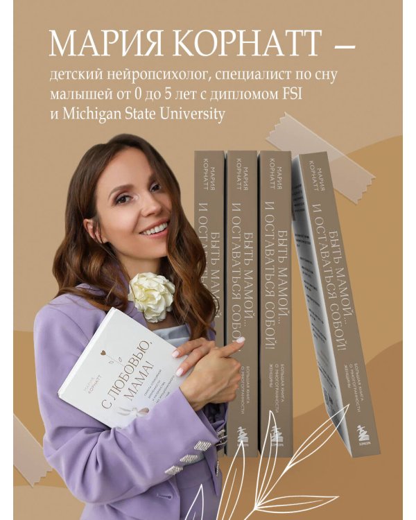 Быть мамой...и оставаться собой! Большая книга о многогранности женщины