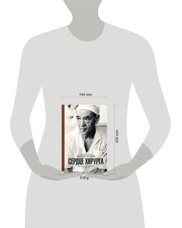 Сердце хирурга. Оригинальное издание