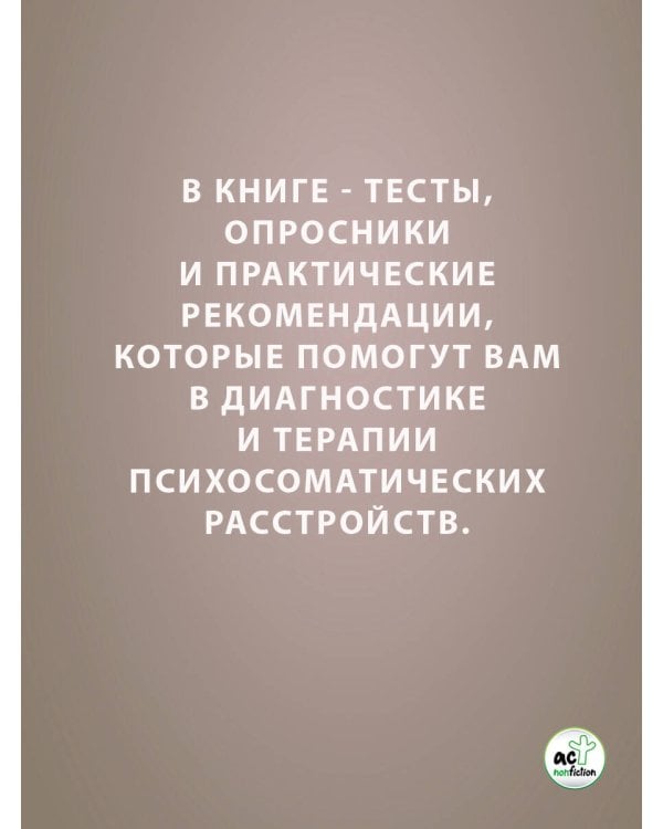 Психосоматика. Современное учебно-практическое руководство
