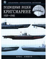 Подводные лодки Кригсмарине. Справочник-определитель флотилий 1939-1945