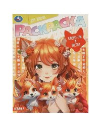 Кицунэ-тян и лисята. Раскраска Аниме. 214х290 мм. Скрепка. 16 стр. Умка в кор.50шт