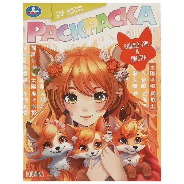 Кицунэ-тян и лисята. Раскраска Аниме. 214х290 мм. Скрепка. 16 стр. Умка в кор.50шт