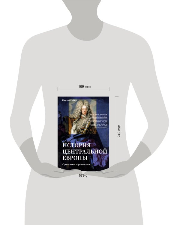 История центральной Европы. Срединные королевства