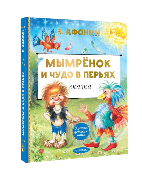 Мымрёнок и Чудо в Перьях