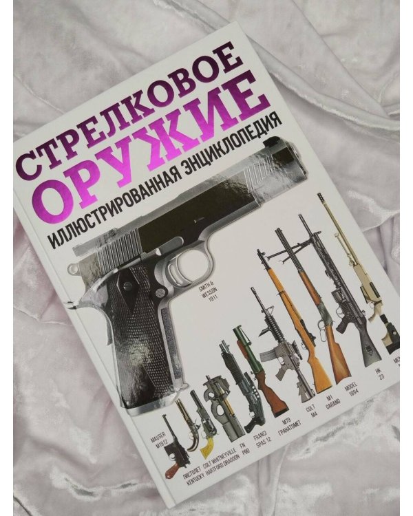 Дополнительное изображение книги «Стрелковое оружие. Иллюстрированная энциклопедия»