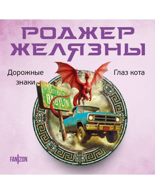 Дорожные знаки. Глаз кота