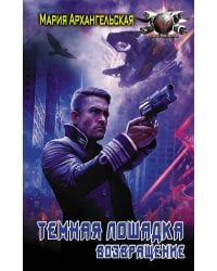 Возвращение