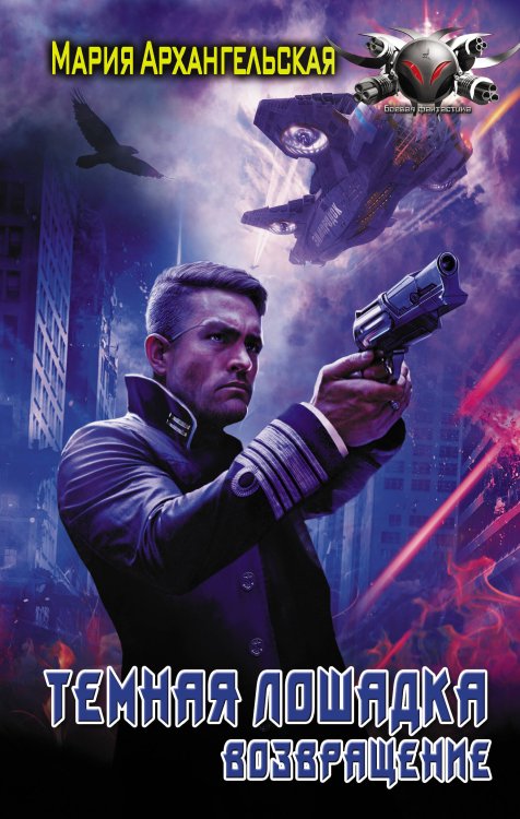 Боевая фантастика Возвращение